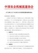 关于征集2025年农机行业发展调研课题选题的通知